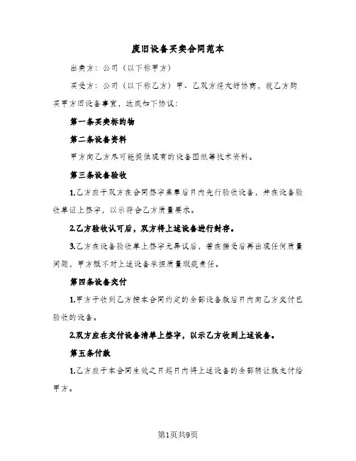 废旧设备买卖合同范本（5篇）