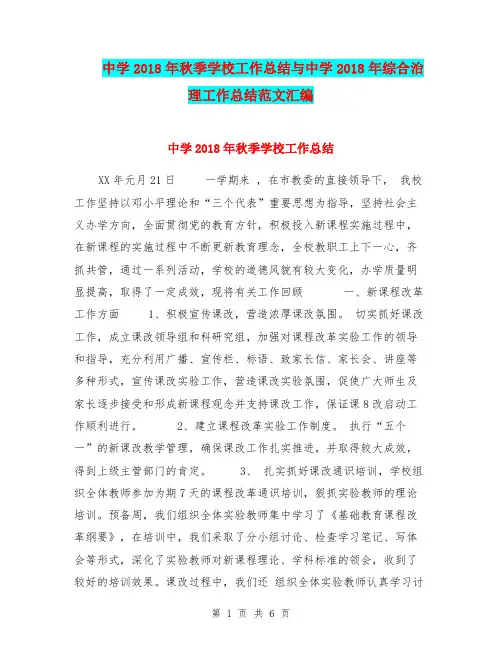 中学2018年秋季学校工作总结与中学2018年综合治理工作总结范文汇编.doc