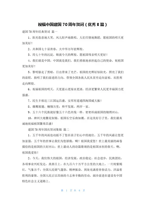祝福中国建国70周年贺词(优秀8篇)