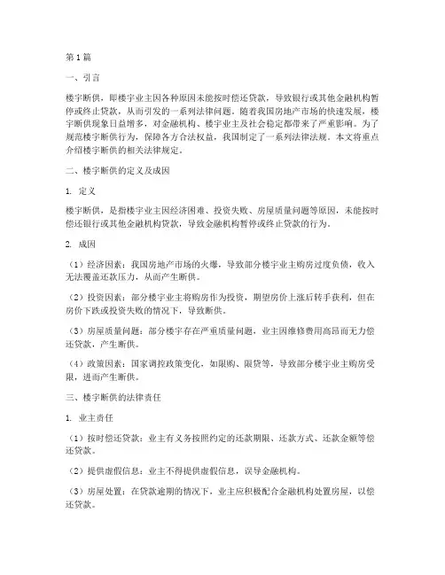 楼宇断供的法律规定(3篇)