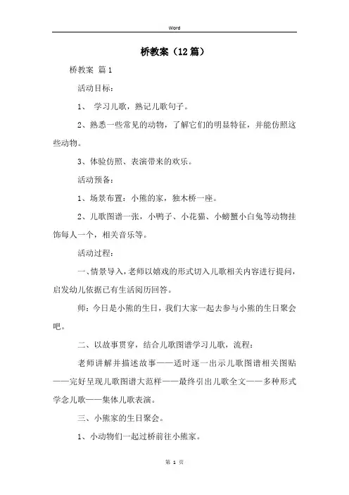 桥教案(12篇)