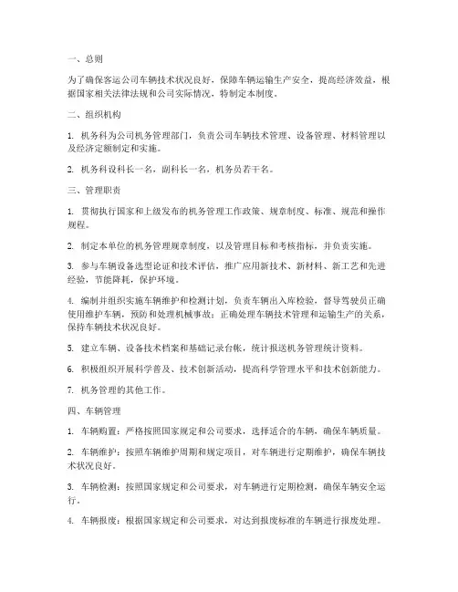客运公司机务管理制度
