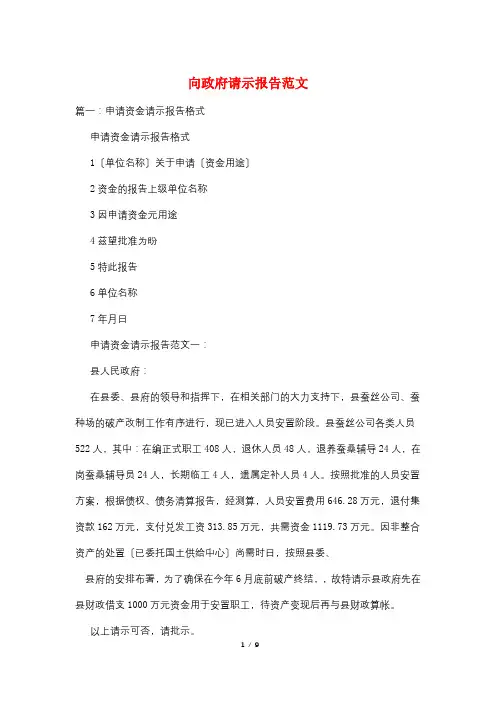 向政府请示报告范文