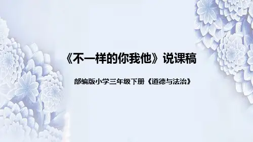 统编版小学道德与法治三年下册《不一样的你我他》说课稿(附板书)课件PPT