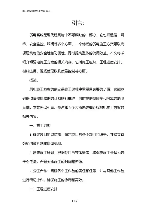 施工方案弱电施工方案doc(2024)