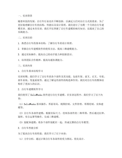 自行车建模实训报告总结