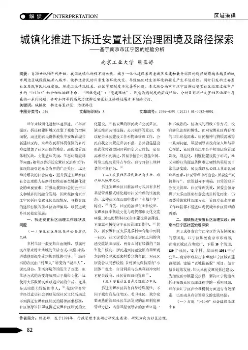 城镇化推进下拆迁安置社区治理困境及路径探索——基于南京市江宁区的经验分析