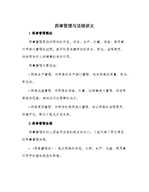 药事管理与法规讲义