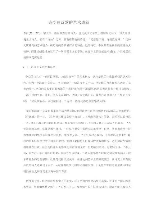 论李白诗歌的艺术成就