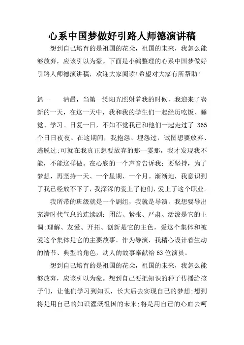心系中国梦做好引路人师德演讲稿