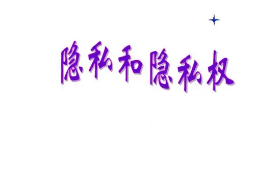 初二政治下学期隐私和隐私权1(2019年新版)