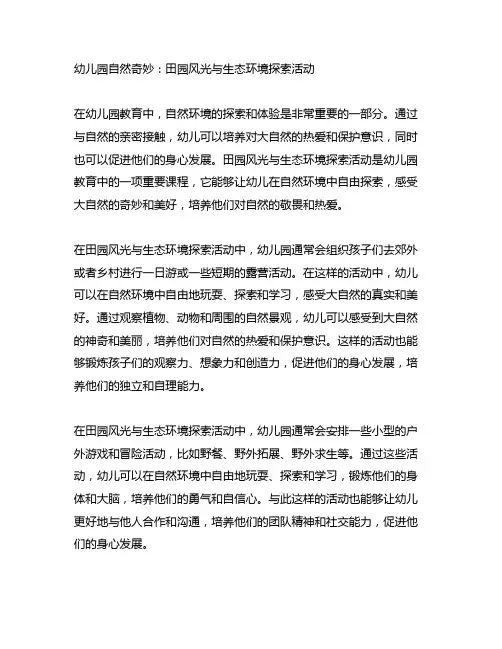 幼儿园自然奇妙：田园风光与生态环境探索活动