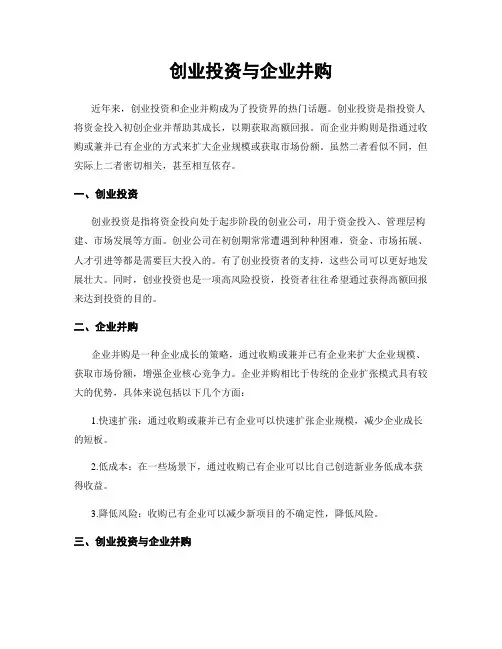 创业投资与企业并购