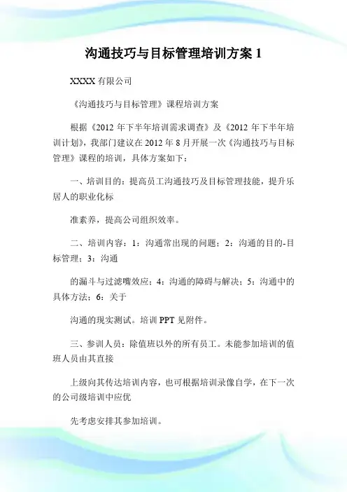 沟通技巧与目标管理培训方案