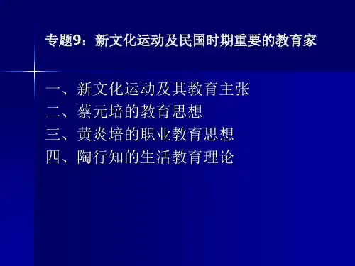 专题9：民国时期几个重要的教育思想家
