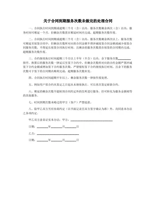 关于合同到期服务次数未做完的处理合同