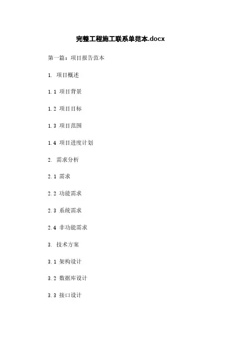 完整工程施工联系单范本.docx