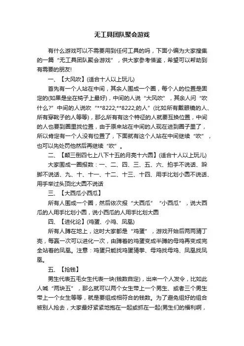 无工具团队聚会游戏