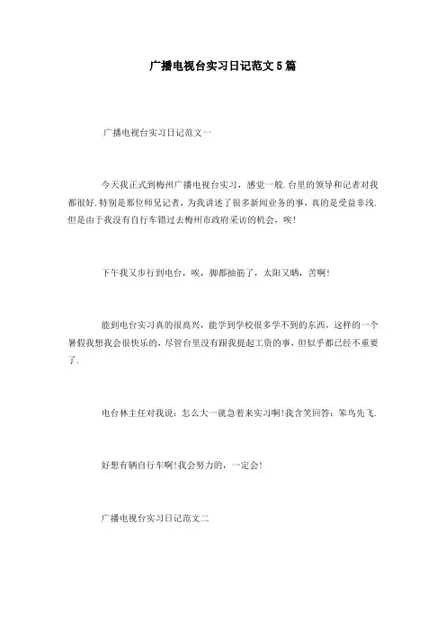 广播电视台实习日记范文5篇