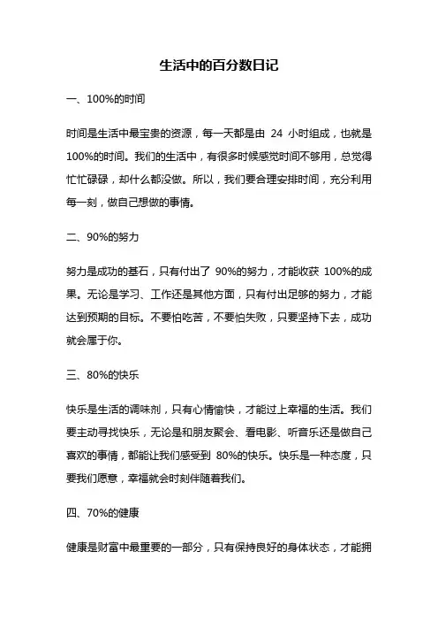 生活中的百分数日记
