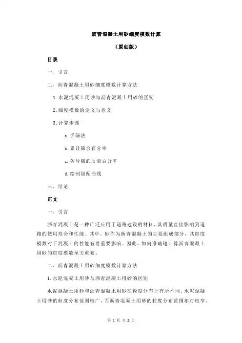 沥青混凝土用砂细度模数计算