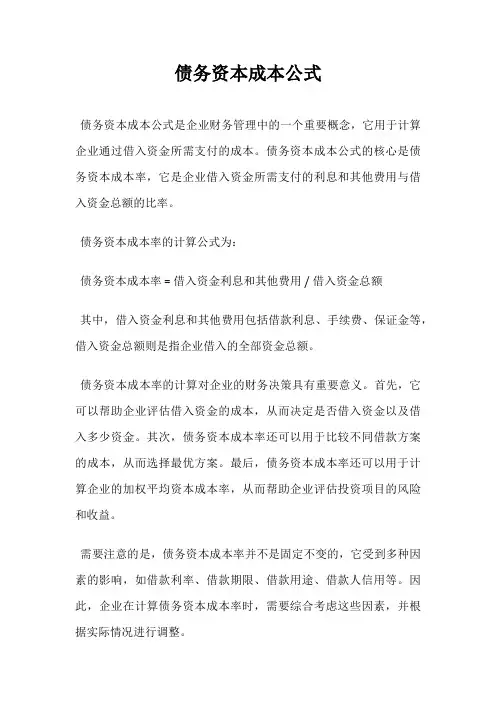 债务资本成本公式