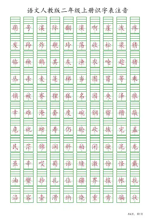 语文人教版二年级上册识字表注音