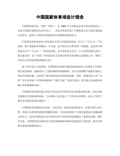 中国国家体育场设计理念