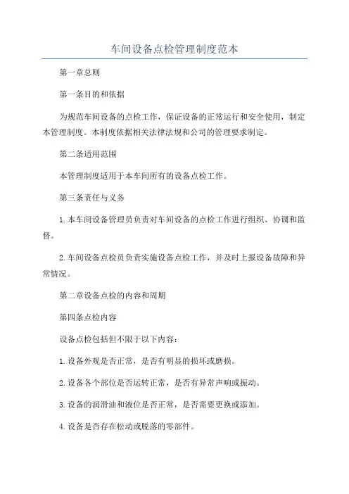 车间设备点检管理制度范本