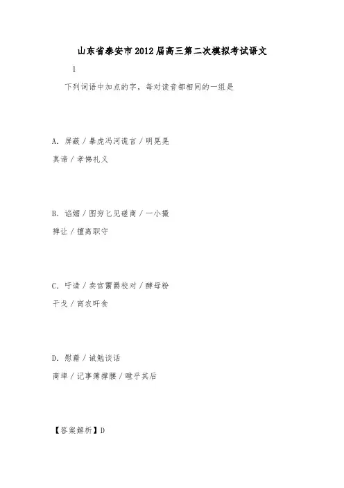 山东省泰安市2012届高三第二次模拟考试语文.doc