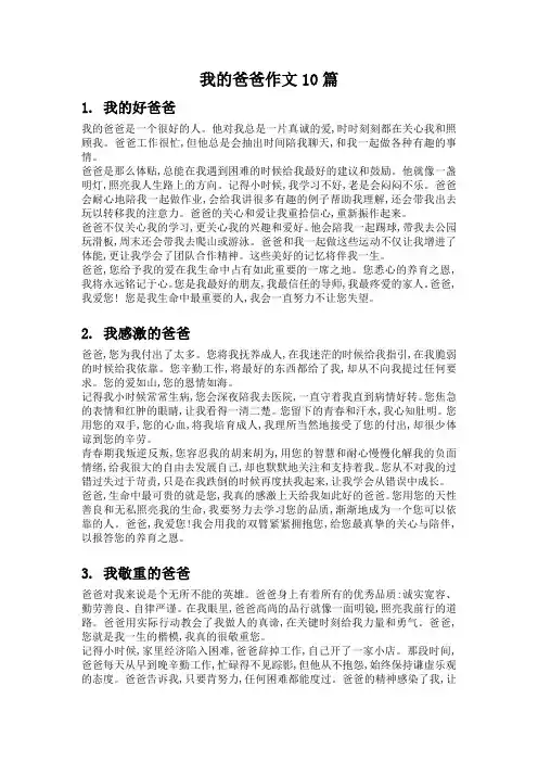我的爸爸作文10篇