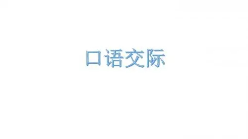 口语交际幻灯片