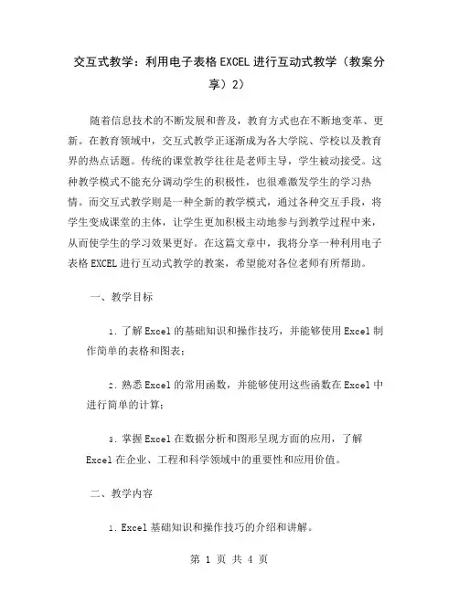 交互式教学：利用电子表格EXCEL进行互动式教学(教案分享)2