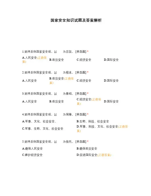 国家安全知识试题及答案解析