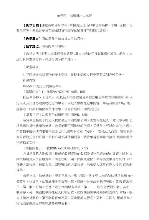 水路运输实务——海运进出口单证(教案).doc