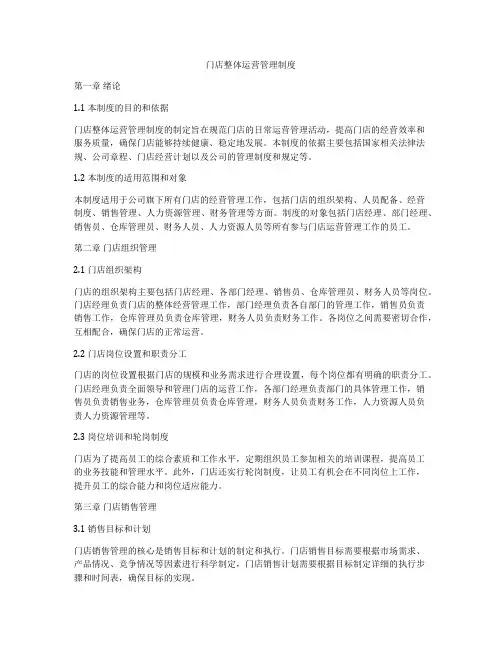 门店整体运营管理制度