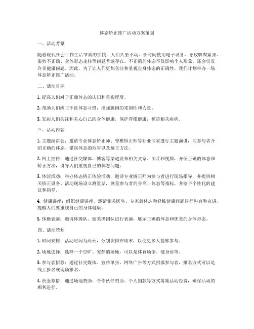 体态矫正推广活动方案策划
