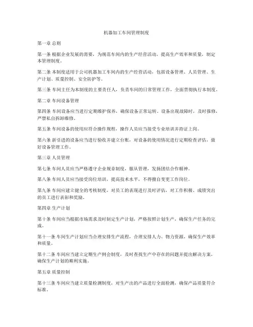机器加工车间管理制度