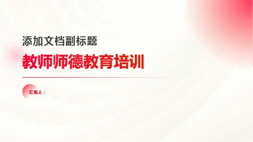 教师师德教育含动画培训ppt