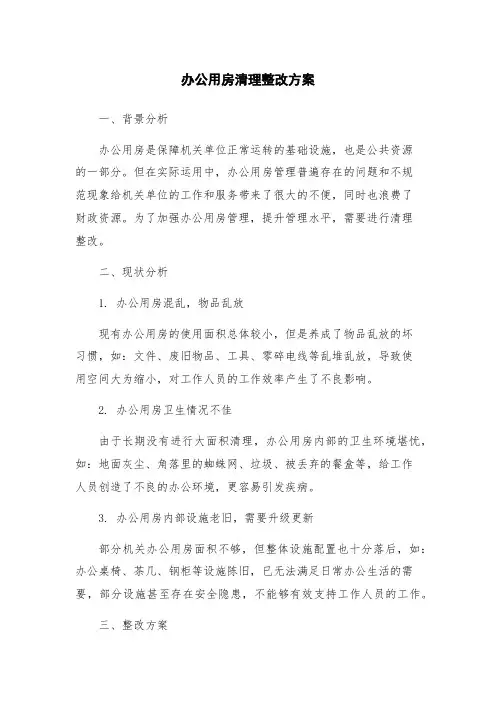 办公用房清理整改方案