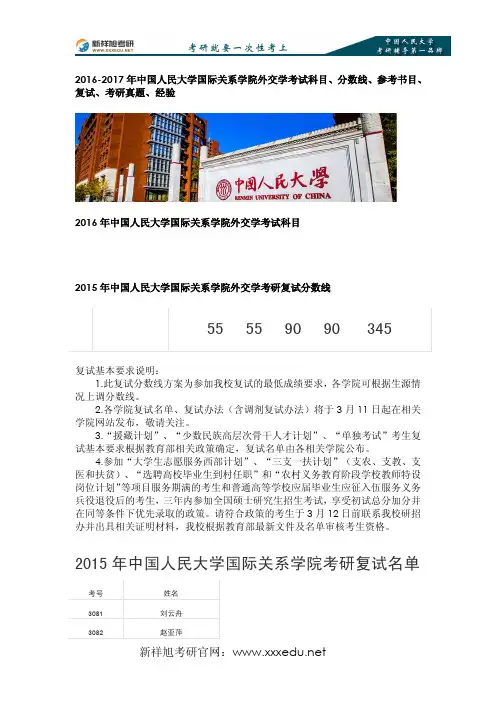 2017年中国人民大学国际关系学院外交学考试科目、分数线、参考书目、复试、考研真题、经验-新祥旭考研辅导