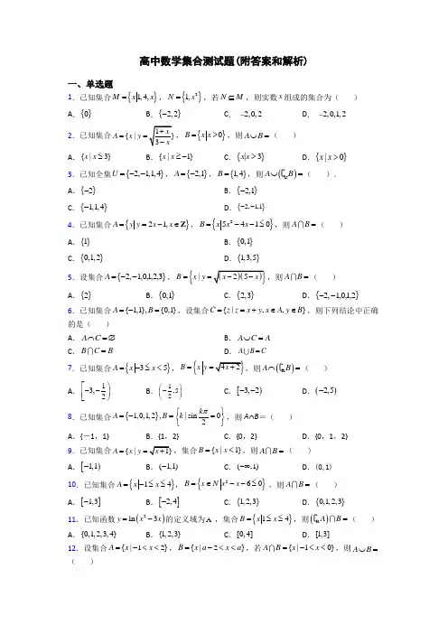高中数学集合测试题(附答案和解析)
