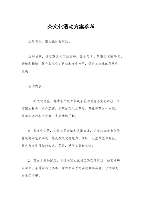 茶文化活动方案参考