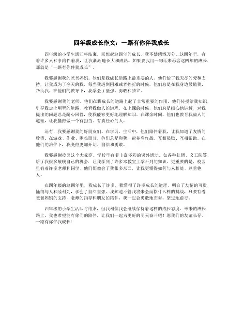 四年级成长作文：一路有你伴我成长