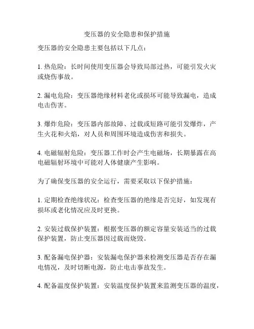 变压器的安全隐患和保护措施