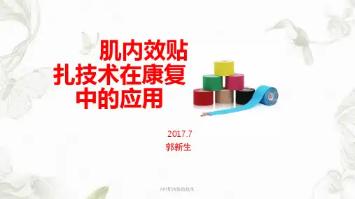 PPT肌内效贴技术ppt课件