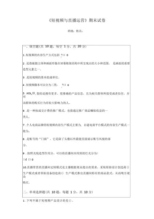 短视频与直播运营期末试卷及答案