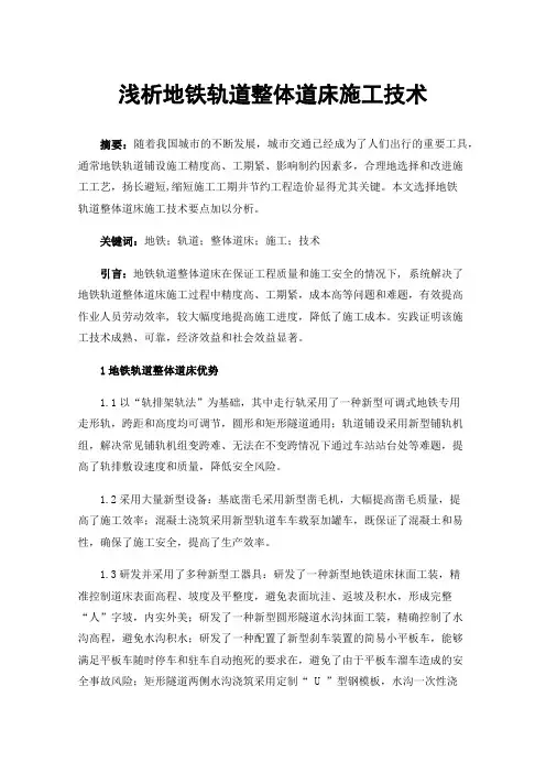 浅析地铁轨道整体道床施工技术