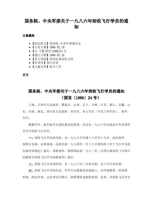 国务院、中央军委关于一九八六年招收飞行学员的通知