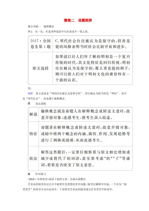 2019版高考语文一轮复习 专题一 论述类文本阅读 微案二 设题陷阱